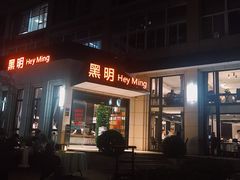 门面-黑明餐厅(白鹭洲店)