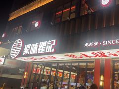 -聚味瞿记·龙虾堂(梅溪湖店)