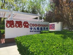 -酷酷兔少儿拓展天地