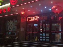 门面-红蜡烛•瓦罐粥家常菜•夜宵(中山路店)