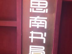 -思南书局(复兴中路店)