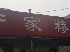 -于家糁馆