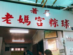 门面-老妈宫粽球