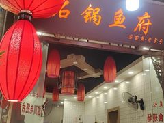 门面-老船夫石锅苗苗鱼·老字号(三道堰总店)