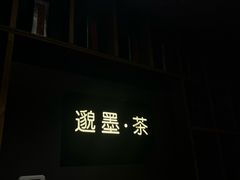 -邈墨茶馆(凤起路店)