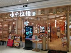 -味千拉面(增城万达广场店)