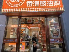 -金戈戈香港豉油鸡(南山海岸城店)