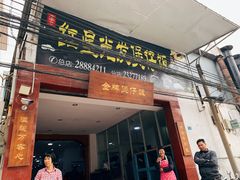 门面-红星光发煲仔饭(大石街店)