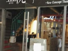 门面-盒悦高端盒饭(中海国际中心店)