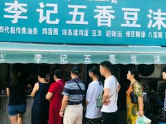 门面-李记五香豆沫
