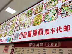 -圆蛋酒料•生腌(开元路店)