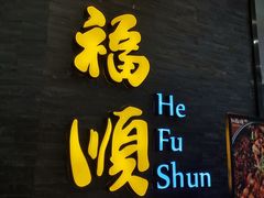 门面-和福顺·牛肉海鲜焖锅(汕头金平万达广场店)