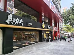 -真功夫(环市中路店)