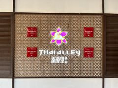 -Thai Alley泰爱里(二沙岛店)
