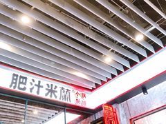 -肥汁米蘭香港米线(长宁来福士店)