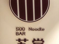 门面-苏堂阳春面•九年庆(北京路天河城店)