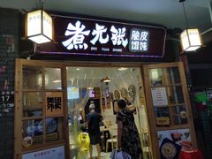 门面-煮元张脆皮馄饨(古井南路店)