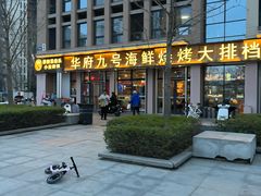 门面-华府九号海鲜烧烤大排档(龙域店)