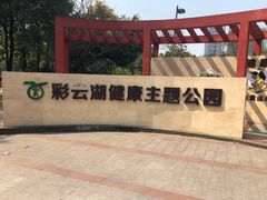 -重庆彩云湖湿地公园