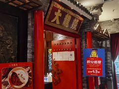 门面-大龙燚火锅
