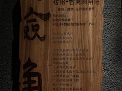 -捡角台湾食堂(花木Plus乐坊店)