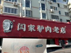 -闫家驴肉老店(华电一校店)