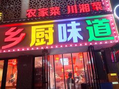 -乡厨味道(黄鹤楼店)
