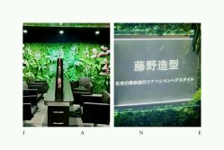 -藤野造型·专业烫染店