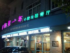 -乌镇那一年小院主题餐厅(甘泉西路店)