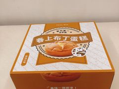 -春上布丁蛋糕-竹北文兴总店