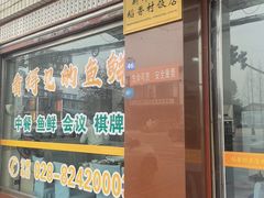 -稻香村鱼庄