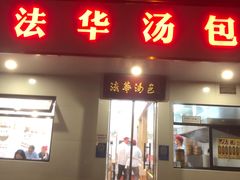 -法华汤包馆(法华镇路店)