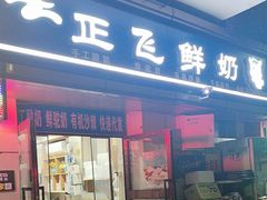 -正飞鲜奶(吐鲁番路店)