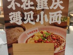 -遇见小面(东方宝泰店)