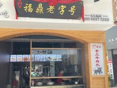 -阿古牛肉丸(一建店)