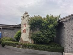 -梅园