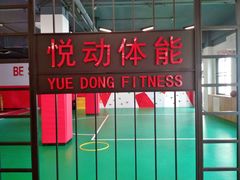 -悦动体能篮球羽毛球网球(三里河店)