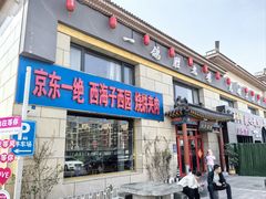 -京东一绝西海子西园烧饼夹肉