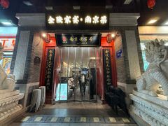 -金陵家宴·金陵春·南京菜(夫子庙店)