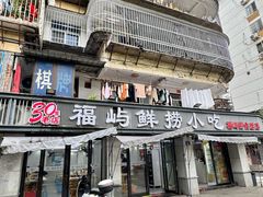 -福屿鲜捞小吃·捞化(福屿总店)