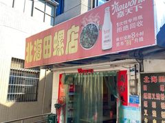 门面-北海田螺店(四川路店)