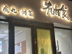 -有肉食·虎九闽菜(798艺术区店)