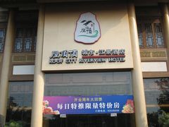 -屋顶顶城市·江景酒店-客房部
