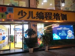 -童程童美少儿编程乐高机器人(凯德天府校区)