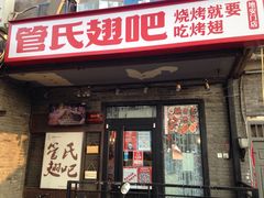 门面-管氏翅吧(地安门创始店)