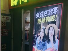 -绝味鸭脖(地铁站一店)