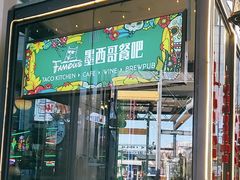 -Famous肥猫墨西哥音乐餐吧(五棵松华熙LIVE店)