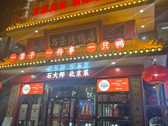 -万荣烤鸭店·北京菜(天坛店)