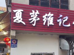 -夏茅维记饭店
