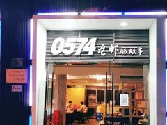门面-0574龙虾的故事(海曙店)